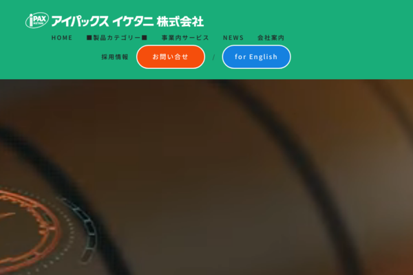 アイパックスイケタニ株式会社